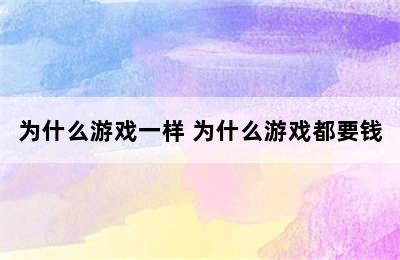 为什么游戏一样 为什么游戏都要钱